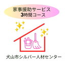 【ふるさと納税】「家事援助」サービス(3時間コース)|援助 3時間 サポート 遠方 両親 祖父母 犬山市内 会話 話 片付け かたづけ 掃除 付き添い 洗濯