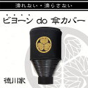 【ふるさと納税】徳川家 家紋入りビヨーンと伸びる傘カバー2個セット | ビヨーン do 傘カバー 傘 雨傘 カバー 便利 家紋 歴史 犬山 徳川