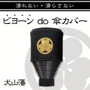 14位! 口コミ数「0件」評価「0」10-48_犬山藩家紋入りビヨーンと伸びる傘カバー2個セット | ビヨーン do 傘カバー 傘 雨傘 カバー 便利 家紋 歴史 犬山