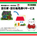 【ふるさと納税】空き家管理サービス(年2回)|空き家 近隣 災害 震災 予防 管理 空き家マイスター 不動産 見回り 郵便物 報告 目視点検 点検 確認