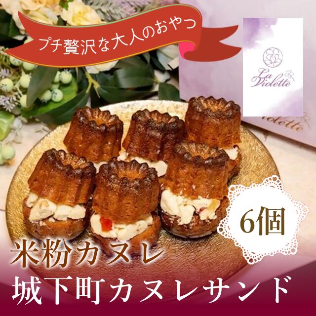 【ふるさと納税】【米粉カヌレ】城下町カヌレサンド|カヌレ 米粉 グルテンフリー カヌレ サンド バタークリーム バターサンド スイーツ お菓子 焼き菓子 洋菓子...