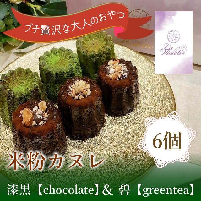 【ふるさと納税】【米粉カヌレ】漆黒【chocolate】&碧【greentea】ハーフ|カヌレ 米粉 グルテンフリー 抹茶 チョコレート 高カカオ スイーツ お...
