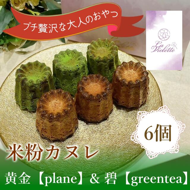 【ふるさと納税】【米粉カヌレ】黄金【plane】&碧【greentea】ハーフ|カヌレ 米粉 グルテンフリー プレーン バニラ グリーンティー 抹茶 スイーツ ...