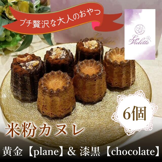 【ふるさと納税】【米粉カヌレ】黄金【plane】&漆黒【chocolate】ハーフ|カヌレ 米粉 グルテンフリー プレーン バニラ ラム酒 チョコレート 高カカ...