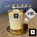 【ふるさと納税】マスカルポーネチーズを使った大人のプリン 6個入り|プリン 大人のおやつ 洋菓子 スイーツ デザート おやつ お土産 おいしい ご褒美 プレゼント マスカルポーネ 6個 贈答 濃厚 極上のマスカルポーネチーズプリン