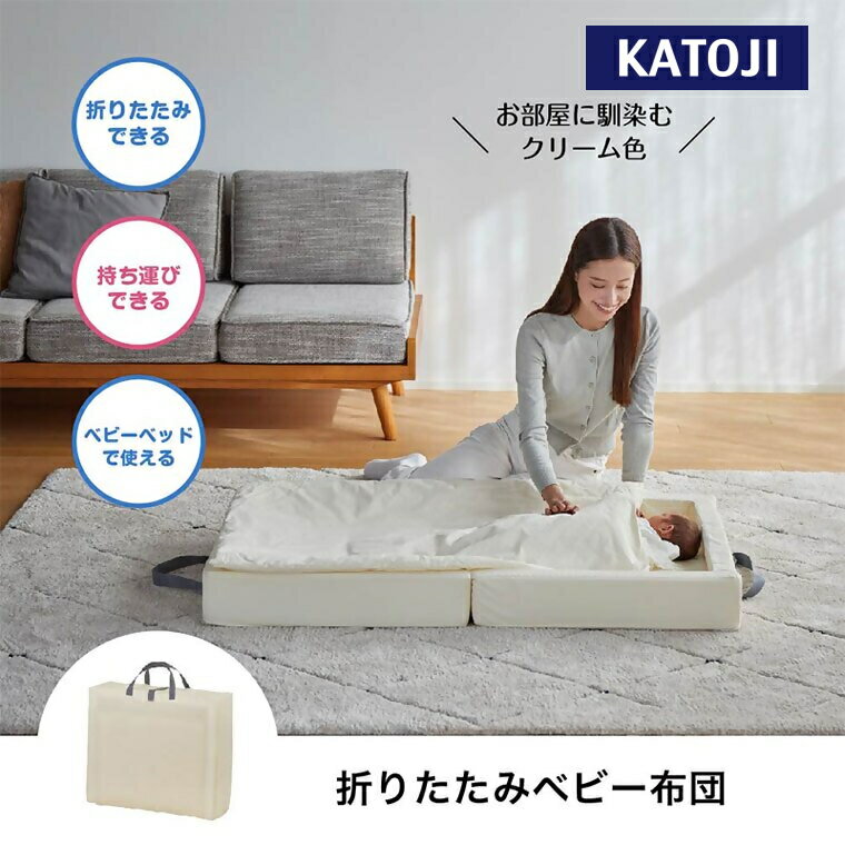 楽天市場】カトージ 折りたたみベビー組布団 (フィットシーツ付 楽天市場】カトージ 折りたたみベビー組布団 (フィットシーツ付