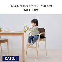 【ふるさと納税】カトージ レストランハイチェア ベルト付 MELLOW (ブラウン)|カトージ KATOJI 子ども 子供 椅子 ブランド 子育て 家具 おしゃれ 赤ちゃん ベビー 安全 安心 ハイチェア 木製 子供用 キッズ イス 椅子 ベルト付 クッション お食事 ダイニング 抗菌 衛生