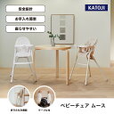 【ふるさと納税】ベビーチェア ムース|カトージ KATOJI 子ども 子供 赤ちゃん 幼児 椅子 ブランド 子育て 家具 おしゃれ かわいい 組み立て 折りたたみ ハイチェア キッズチェア 軽い チャイルドチェア 子供用 ダイニング ベビーチェア 持ち運び 帰省 お出かけ