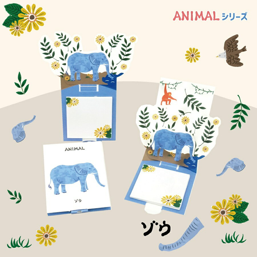 【ふるさと納税】飛び出す森の動物付箋 【La KULA】(ラクラ) ANIMAL｜付箋 飛び出す ポップアップ 付せん ゾウ ライオン シマウマ フラミンゴ ゴリラ キリン 文具 メモ プレゼント 動物 かわいい しかけ メモ帳 ギフト 子供 子ども 孫 大人