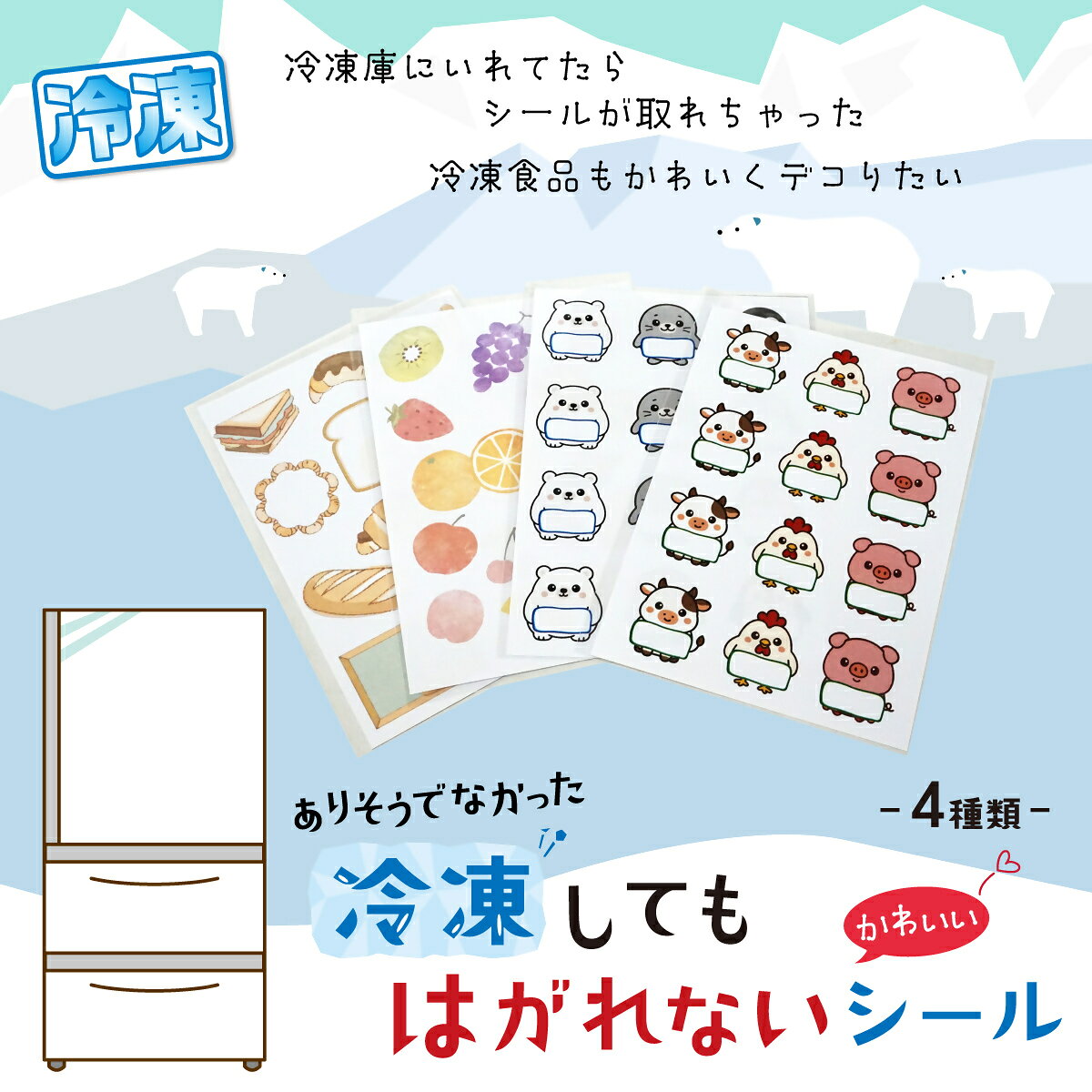 [冷凍してもはがれないシール]4種セット お肉・アイス・フルーツ・パン|冷凍 シール 冷凍食品 耐水 耐水性 凍結対応 冷凍・冷蔵対応 大容量 名前 日付 記入 お肉 アイスクリーム ジャム 食パン 家庭用 業務用 冷凍庫 デコ 可愛い かわいい ステッカー
