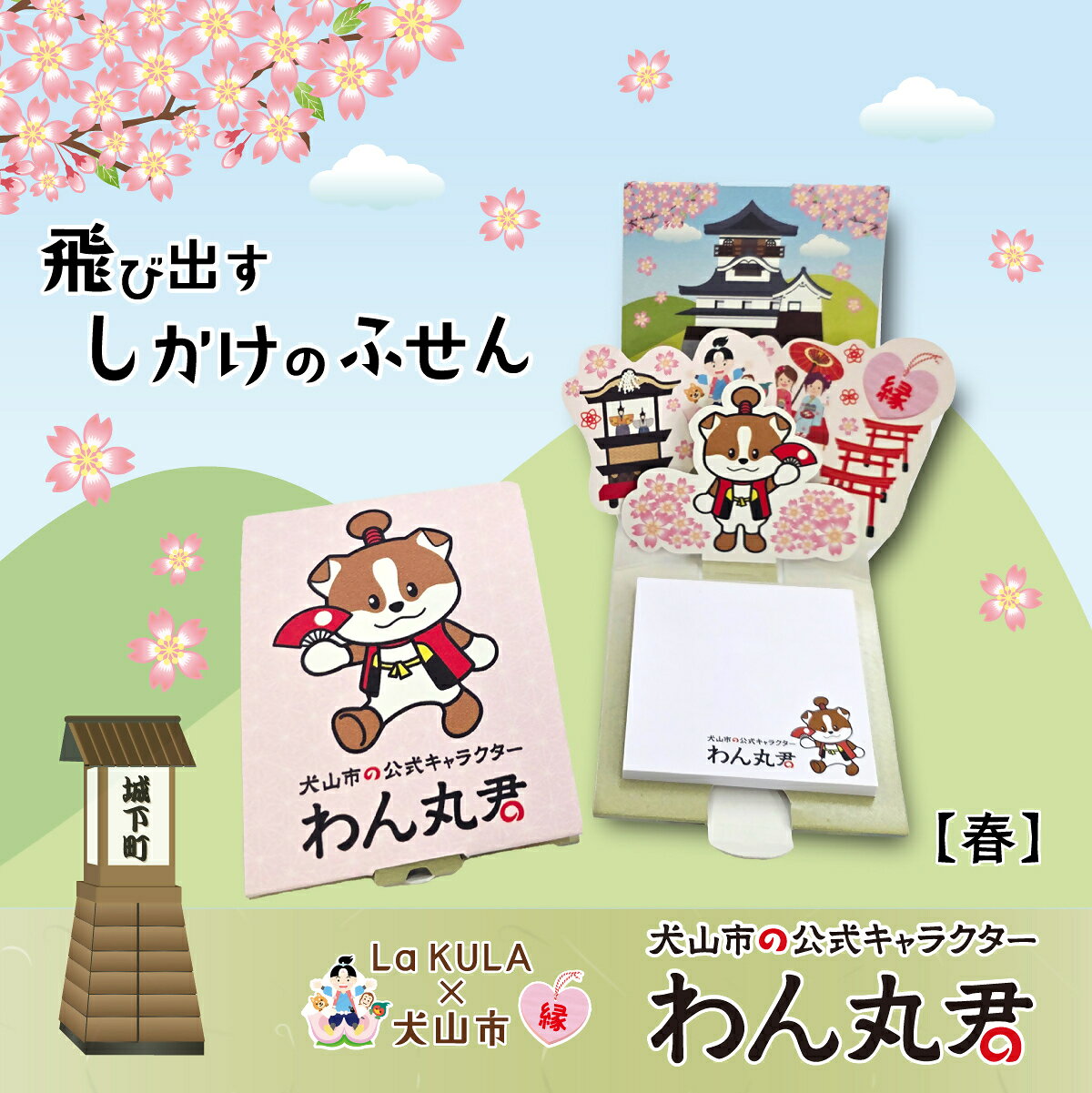 飛び出すしかけの付箋 [わん丸君] |付箋 飛び出す ポップアップ 付せん 春 秋 セット 文具 メモ プレゼント わん丸君 面白 かわいい しかけ メモ帳 ギフト 子供 子ども 孫 大人 犬山 ゆるキャラ 犬