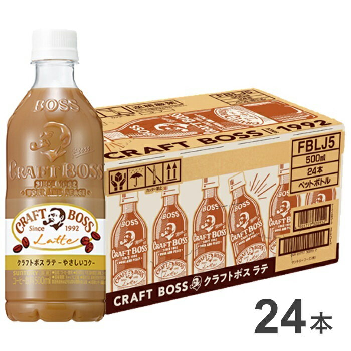 【ふるさと納税】15-2_サントリー クラフトボス ラテ 500ml 24本（1ケース）｜ コーヒー 珈琲 カフェラテ ペットボトル 1ケース 24本 ボス BOSS サントリー PET 飲料