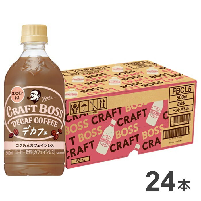 【ふるさと納税】15-15_サントリー クラフトボス デカフェ 500ml 24本（1ケース）｜ コーヒー 珈琲 カフェラテ ペットボトル 1ケース 24本 ボス BOSS ノンカフェイン カフェインレス サントリー PET 飲料