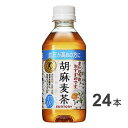 【ふるさと納税】16-3_サントリー 胡麻麦茶 350ml 24本（1ケース）｜ トクホ 特保 特定保健用食品 高血圧 お茶 麦茶 清涼飲料 ペットボトル 健康志向 1ケース 24本 お食事 食事 飲料 ドリンク 飲料類･･･