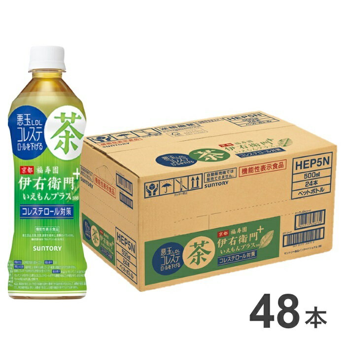 【ふるさと納税】26-26_サントリー 伊右衛門プラス コレステロール対策 500ml 48本（2ケース）｜ お茶 清涼飲料 ペットボトル 緑茶 2ケース 48本 機能性表示食品 お食事 食事 飲料 ドリンク 飲料類･･･