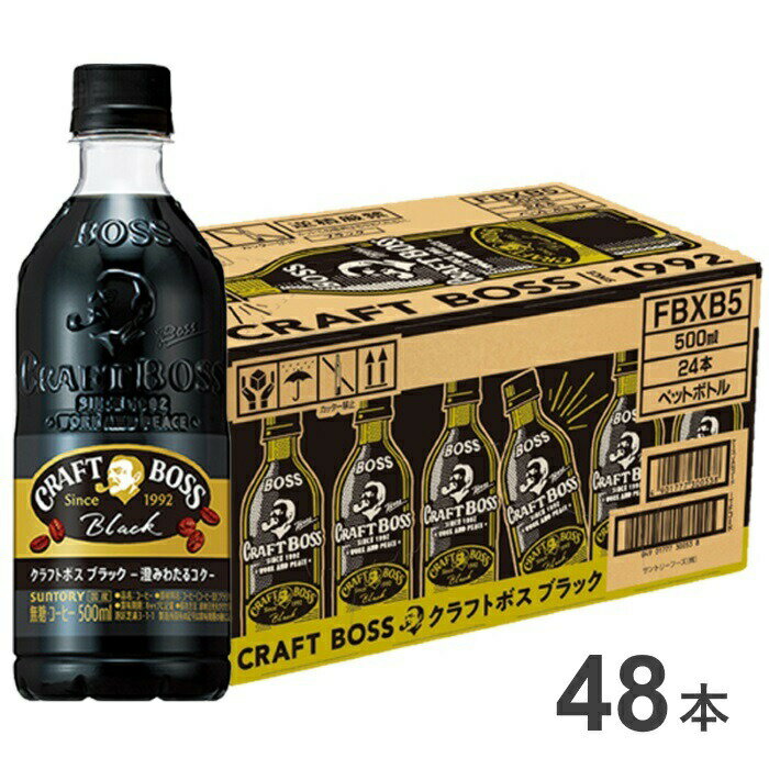 【ふるさと納税】26-28_サントリー クラフトボス ブラック 500ml 48本（2ケース）｜ コーヒー 珈琲 ブラック ブラックコーヒー ペットボトル 2ケース 48本 ボス BOSS サントリー PET 飲料