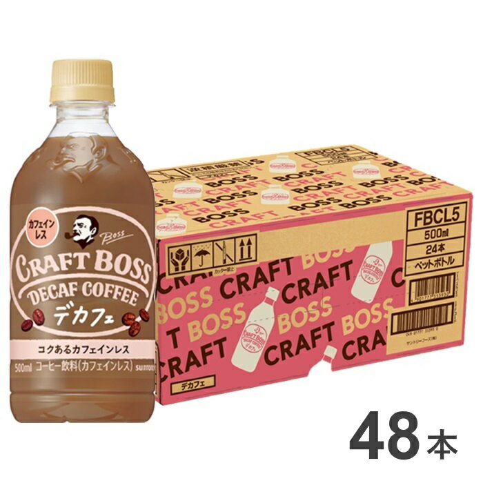 【ふるさと納税】30-8_サントリー クラフトボス デカフェ 500ml 48本（2ケース）｜ コーヒー 珈琲 カフェラテ ペットボトル 1ケース 24本 ボス BOSS ノンカフェイン カフェインレス サントリー PET 飲料