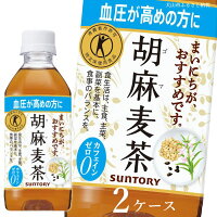 【ふるさと納税】31-7_サントリー 胡麻麦茶 350ml 48本（2ケース）｜ トクホ 特保 特定保健用食品 サントリー 高血圧 お茶 麦茶 清涼飲料 ペットボトル 健康志向 2ケース 48本 お食事 食事 飲料 ドリンク 飲料類 愛知 愛知県