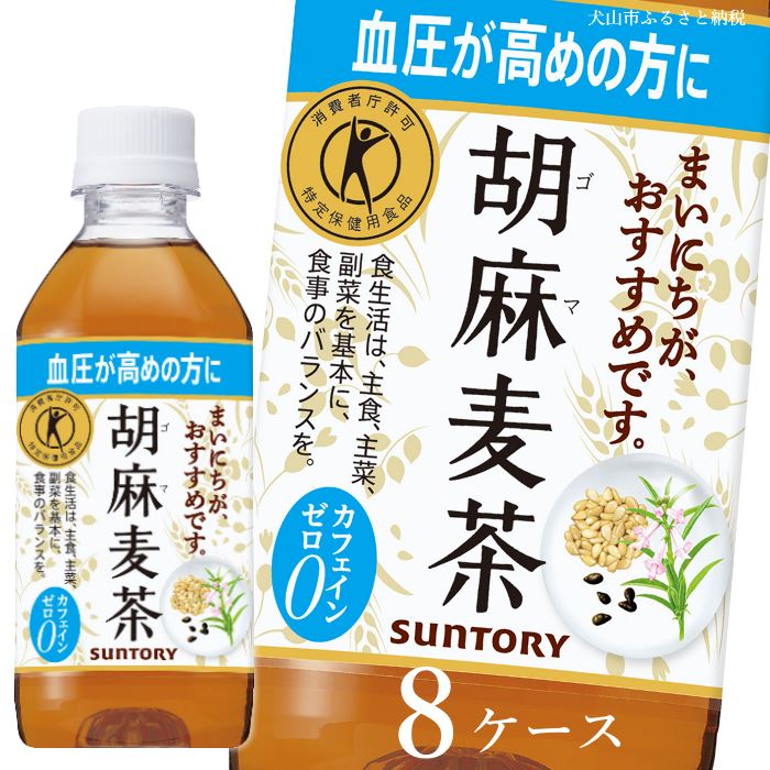 【ふるさと納税】124-1_サントリー 胡麻麦茶 350ml 192本（8ケース）｜ トクホ 特保 特定保健用食品 サントリー 高血圧 お茶 麦茶 清涼飲料 ペットボトル 健康志向 8ケース 192本 お食事 食事 飲料 ドリンク 飲料類 愛知 愛知県