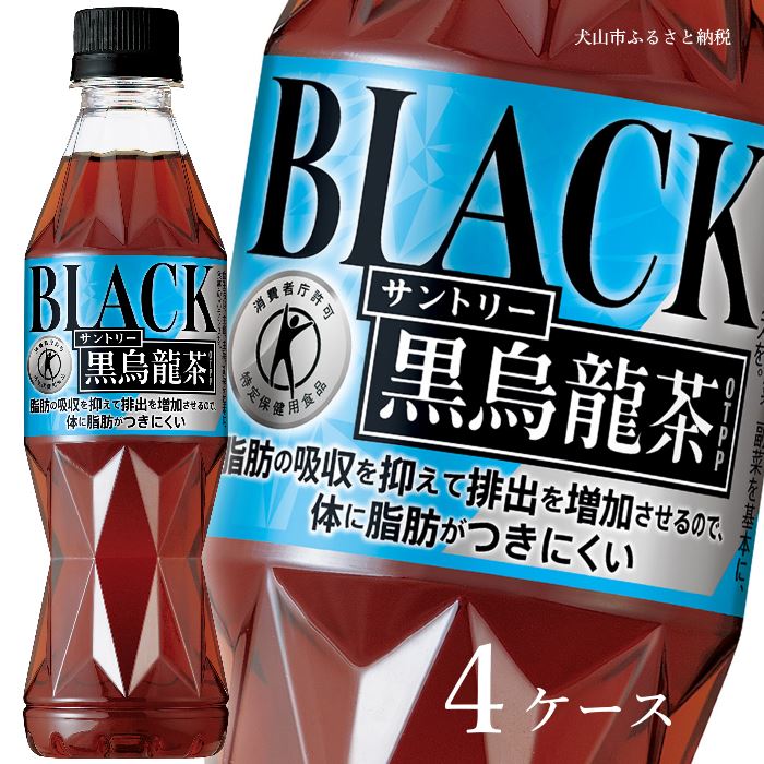 【ふるさと納税】52-17_サントリー 黒烏龍茶 350ml 96本（4ケース）｜ 特保 トクホ 特定保健用食品 OTPP 黒ウーロン茶 烏龍茶 4ケース 96本 ペットボトル 中性脂肪 体脂肪 食事 お茶 お食事 食事 飲料 ドリンク 飲料類 黒ウーロン 愛知 愛知県