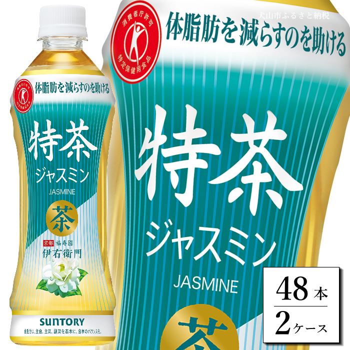 【ふるさと納税】30-10_サントリー 特茶 ジャスミン 500ml 48本（2ケース）｜ トクホ 特保 特定保健用食品 お茶 清涼飲料 ペットボトル ジャスミンティー ジャスミン茶 体脂肪 脂肪分解 2ケース 48本 お食事 食事 飲料 ドリンク 飲料類