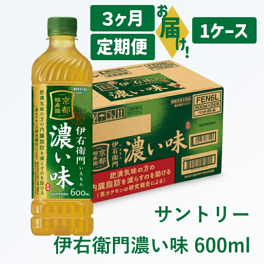 24位! 口コミ数「0件」評価「0」定期便：サントリー 伊右衛門 600ml｜ 伊右衛門 お茶 清涼飲料 ペットボトル 1ケース 24本 600ml 定期便 3ヶ月 毎月 お食事 食事 飲料 ドリンク ストック 飲料類 愛知県 犬山市 ･･･ 