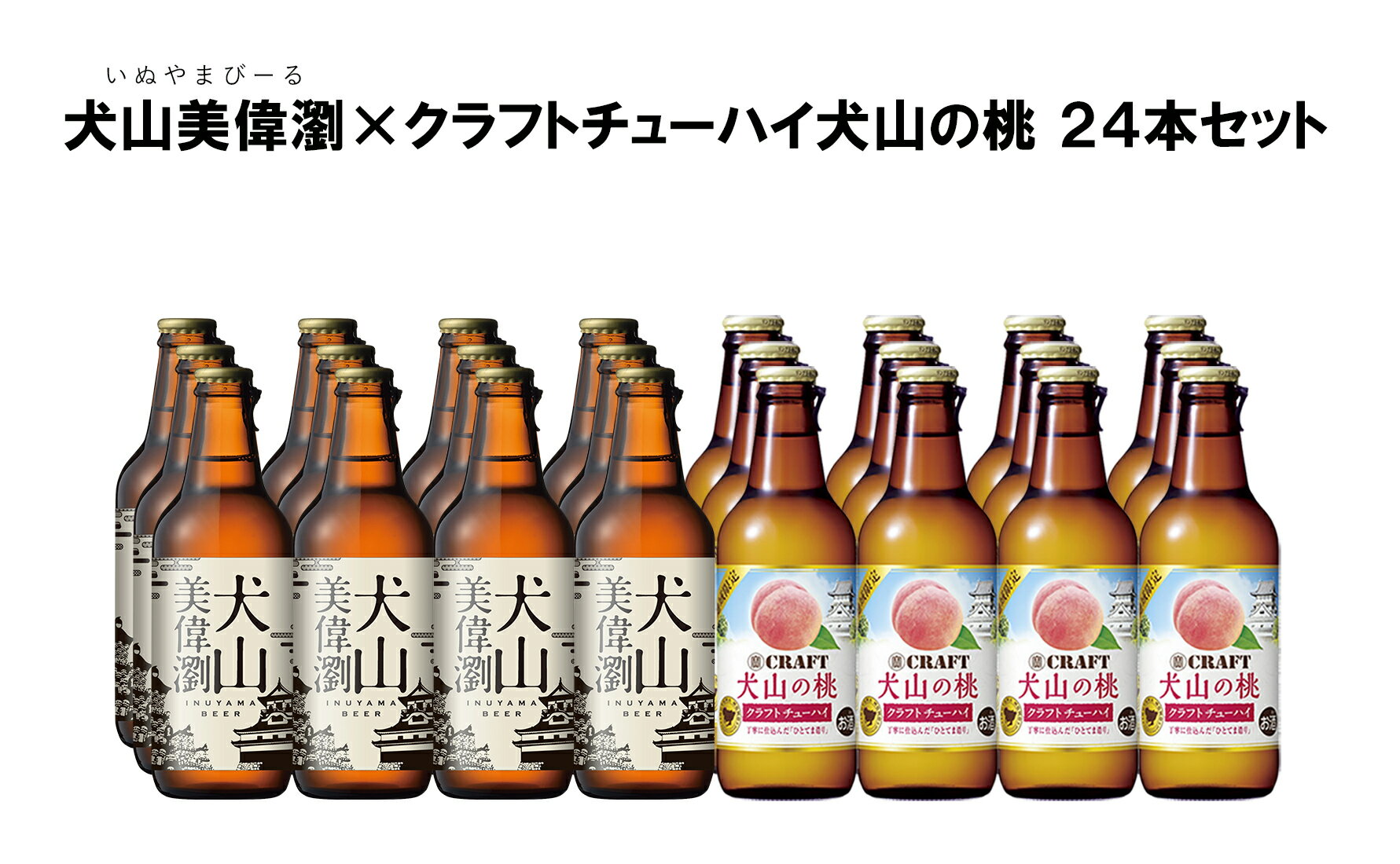 【ふるさと納税】28-1_犬山美偉瀏（ピルスナー）×クラフトチューハイ犬山の桃24本セット ｜ ビール 金しゃちビール チューハイ クラフトチューハイ 宝酒造 桃 ピーチ 果汁 桃果汁 果汁入り 2種類 飲み比べ 詰め合わせ お酒 アルコール お食事 地域限定 おみやげ お土産 24本