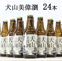 【ふるさと納税】30-15_犬山美偉瀏（ピルスナー）24本セット ｜ ビール 金しゃちビール お酒 アルコール お食事 おみやげ お土産 24本 ..