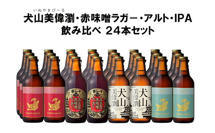 28-2_犬山美偉瀏（ピルスナー）・赤味噌ラガ－・アルト・IPA飲み比べ24本セット ｜ ビール 金しゃちビール ラガー アルト IPA 3種類 飲み比べ 詰め合わせ お酒 アルコール お食事 おみやげ お土産 24本 ピルスナー