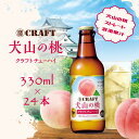 【ふるさと納税】地域限定 クラフトチューハイ (犬山の桃) 24本セット | チューハイ クラフトチューハイ 宝酒造 宝クラフト 桃 ピーチ 果汁 桃果汁 果汁入り 詰め合わせ お酒 アルコール お食事 地域限定 おみやげ お土産 24本