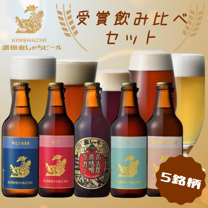 【ふるさと納税】11-3_金しゃちビール 受賞飲みくらべセット 5銘柄 ｜ ビール 金しゃちビール 飲み比べ 詰め合わせ お酒 アルコール お食事 おみやげ お土産 5本 麦芽 ホップ 愛知 金鯱 クラフトビール 盛田金しゃちビールのサムネイル