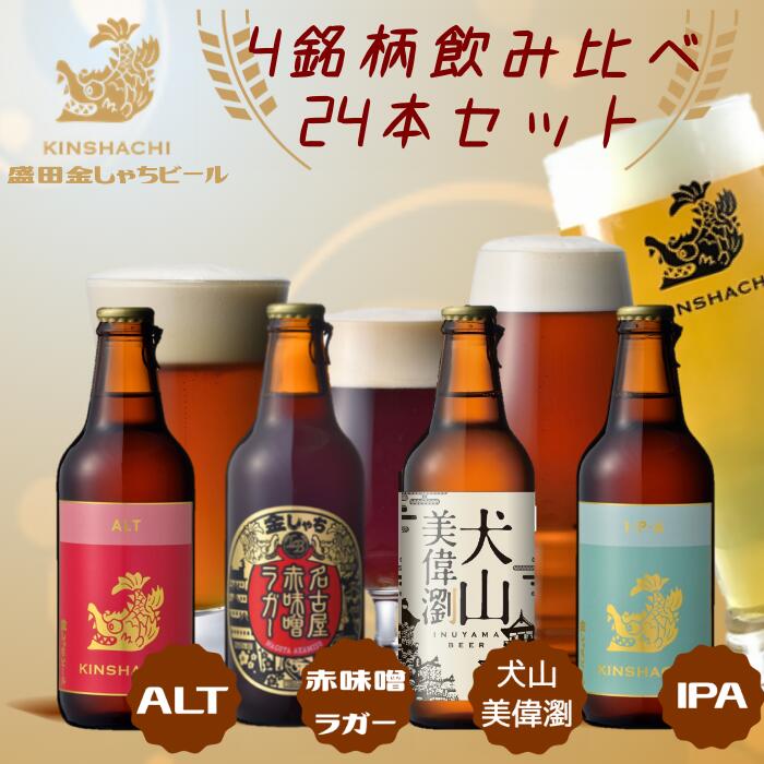 【ふるさと納税】犬山美偉瀏(ピルスナー)・赤味噌ラガ-・アルト・IPA飲み比べ24本セット | ビール 金しゃちビール ラガー アルト IPA 3種類 飲み比べ 詰め合わせ お酒 アルコール お食事 おみやげ お土産 24本 ピルスナー