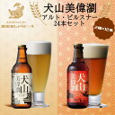 【ふるさと納税】犬山美偉瀏(ピルスナー)・犬山美偉瀏(アルト)飲み比べ24本セット | ビール 金しゃちビール 2種類 飲み比べ 詰め合わせ お酒 アルコール ...