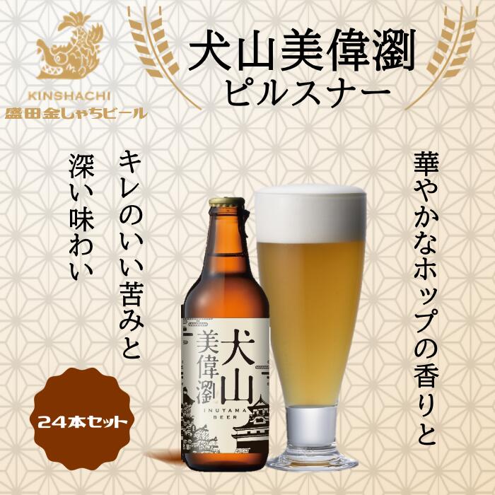 【ふるさと納税】犬山美偉瀏(ピルスナー)24本セット | ビール 金しゃちビール お酒 アルコール お食事 おみやげ お土産 24本 セット 麦芽 ホップ 愛知 金鯱 クラフトビール 盛田金しゃちビール ピルスナー