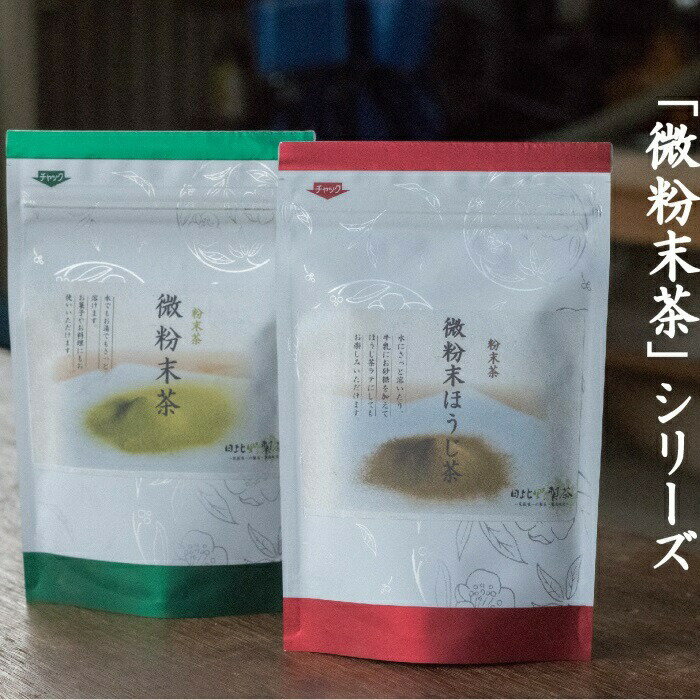 12-10_微粉末茶セット(2種類)×3 | 緑茶 ほうじ茶 粉末 お茶 ティーラテ 製菓材料 愛知 尾張
