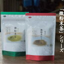 12-10_微粉末茶セット（2種類）×3 ｜ 緑茶 ほうじ茶 粉末 お茶 ティーラテ 製菓材料 愛知 尾張