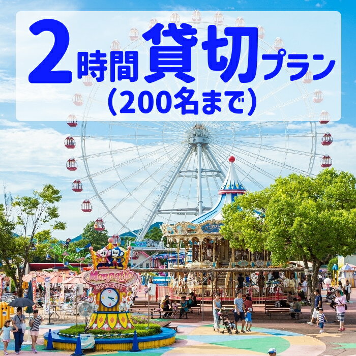 【ふるさと納税】3165-1_【要予約】ゆうえんち 日本モンキーパーク 2時間貸切りプラン 200名まで | 遊園地 お出かけ 観光 犬山 体験 イベント テーマパーク ファミリー 家族旅行 社員旅行 スポ…