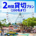 【ふるさと納税】3165-1_【要予約】ゆうえんち（日本モンキーパーク） 2時間貸切りプラン（200名まで) | 遊園地 お出かけ 観光 犬山 体験 イベント テーマパーク ファミリー 家族旅行 社員旅行 スポット 春休み 夏休み 冬休み 旅行 200人分 貸し切り 要予約 愛知 岐阜 1