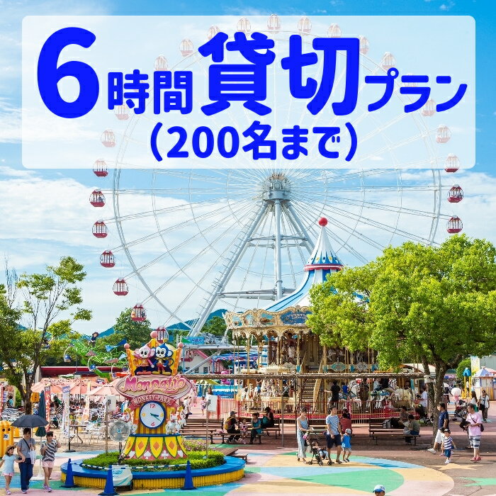 【ふるさと納税】8027-1_【要予約】ゆうえんち 日本モンキーパーク 6時間貸切りプラン 200名まで | 遊園地 お出かけ 観光 犬山 体験 イベント テーマパーク ファミリー 家族旅行 社員旅行 スポ…