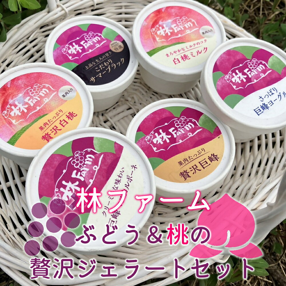 贅沢白桃・白桃ミルクが新たに登場！ぶどうや桃は美味しく食べられる旬の時期が限られていますが、このジェラートは一番美味しい時期に収穫して作り、いつでも最高の状態で食べられるようにしました。 家族でさまざまな味わいを共有しながら、ほんの少しの至福の時間を過ごしてみませんか。 林ファームのぶどうと桃、いろいろな味を食べ比べてみてください。返礼品説明名称ぶどう＆桃の贅沢ジェラートセット容量サマーブラックシャーベット100ml　×1個 巨峰ヨーグルトシャーベット100ml　×1個 巨峰マスカルポーネシャーベット100ml　×1個 贅沢巨峰シャーベット100ml　×1個 贅沢白桃100ml　×1個 白桃ミルク100ml　×1個 アレルギー乳、桃消費期限1年間保存方法冷凍提供事業者林ファーム備考北海道、沖縄、離島は配送対象外となります。 【地場産品類型】2号：区域内で生産されたぶどうと桃が使用され、お礼の品の付加価値の半分を上回る割合が当該事業者のぶどうと桃である。 ・ふるさと納税よくある質問はこちら ・寄附申込みのキャンセル、返礼品の変更・返品はできません。あらかじめご了承ください。「ふるさと納税」寄附金は、下記の事業を推進する資金として活用してまいります。 寄附を希望される皆さまの想いでお選びください。 ・寄附金受領証明書は返礼品と別に送付されます。 ・入金確認後、概ね2週間〜1ヶ月で注文内容確認画面の【注文者情報】に記載の住所にお送り致します。 （【送付先情報】ではございませんのでご注意ください） ・寄附金受領証明書の発送を外部委託しています。犬山市ふるさと納税支援業務受託者である株式会社三洋堂から発送します。 ・寄附金受領証明書の再発行は、原則として対応できかねますのでご注意ください。 ！確定申告される方は、ご利用いただけません。 ※「寄附金税額控除に係る申告特例申請書」は、寄附金受領証明書と一緒に後日お送りします。 ・ワンストップ特例を希望される方は、プルダウンで選択いただいただけでは、申請をしたことにはなりません。 1）お送りする「寄附金税額控除に係る申告特例申請書」に記入していただき、同封の返信用封筒にてご返送いただく必要があります。 2）特例申請には、マイナンバー（個人番号）の記入と、マイナンバー確認書類および本人確認書類の提出も必要となります。 ・確定申告をされたり、6以上の自治体に申請書を提出された場合は、 本特例は適用されません。 ・1つの自治体に複数回寄附をした場合、自治体数としては「1」で数えますが、その都度、申請書の提出が必要です。 ●ワンストップ特例申請書送付先 〒344-0031 埼玉県春日部市一ノ割4-11-12 犬山市ふるさと納税支援業務受託者 株式会社三洋堂ワンストップ特例申請受付業務センター 宛