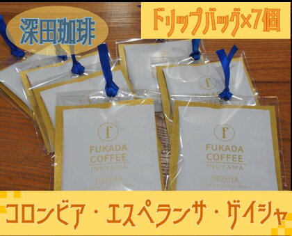 10-40_【数量限定】コロンビア・エスペランサ・ゲイシャ・ドリップバッグ×7個（珈琲粉）｜ コーヒー 珈琲 コーヒー粉 珈琲粉 自家焙煎 飲料 ゲイシャ GEISHA ドリップ 数量限定 深田珈琲 セット