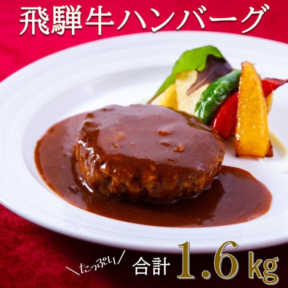 【ふるさと納税】14-31_La vita 飛騨牛ハンバーグ（冷凍）200g×8個｜ 飛騨牛 豚肉 ジューシー オリジナル 手づくり 肉汁 ハンバーグ 1.6kg 冷凍 1.6キロ レストラン 特製 手作り 解凍 イタリアンレストラン 牛肉 贅沢 ごほうび お取り寄せ グルメ 愛知