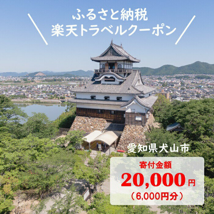 【ふるさと納税】愛知県犬山市の対象施設で使える楽天トラベルクーポン 寄付額20,000円 ｜ 6,000円分 電子チケット ふるさと納税 旅行 宿泊 宿泊券 チケット トラベル ホテル 旅館 ハイクラス 国宝犬山城 城 温泉 ファミリー ペア 電子チケット 愛知 名古屋 岐阜 愛知県