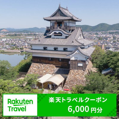 楽天ふるさと納税　【ふるさと納税】愛知県犬山市の対象施設で使える楽天トラベルクーポン 寄付額20,000円 ｜ 6,000円分 電子チケット ふるさと納税 旅行 宿泊 宿泊券 チケット トラベル ホテル 旅館 ハイクラス 国宝犬山城 城 温泉 ファミリー ペア 電子チケット 愛知 名古屋 岐阜 愛知県