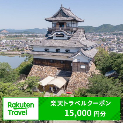 愛知県犬山市の対象施設で使える楽天トラベルクーポン  ｜ 15,000円分 電子チケット ふるさと納税 旅行 宿泊 宿泊券 チケット トラベル ホテル 旅館 ハイクラス 国宝犬山城 城 温泉 ファミリー ペア 電子チケット 愛知 名古屋 岐阜 愛知県