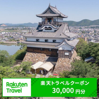 愛知県犬山市の対象施設で使える楽天トラベルクーポン  ｜ 30,000円分 電子チケット ふるさと納税 旅行 宿泊 宿泊券 チケット トラベル ホテル 旅館 ハイクラス 国宝犬山城 城 温泉 ファミリー ペア 電子チケット 愛知 名古屋 岐阜 愛知県