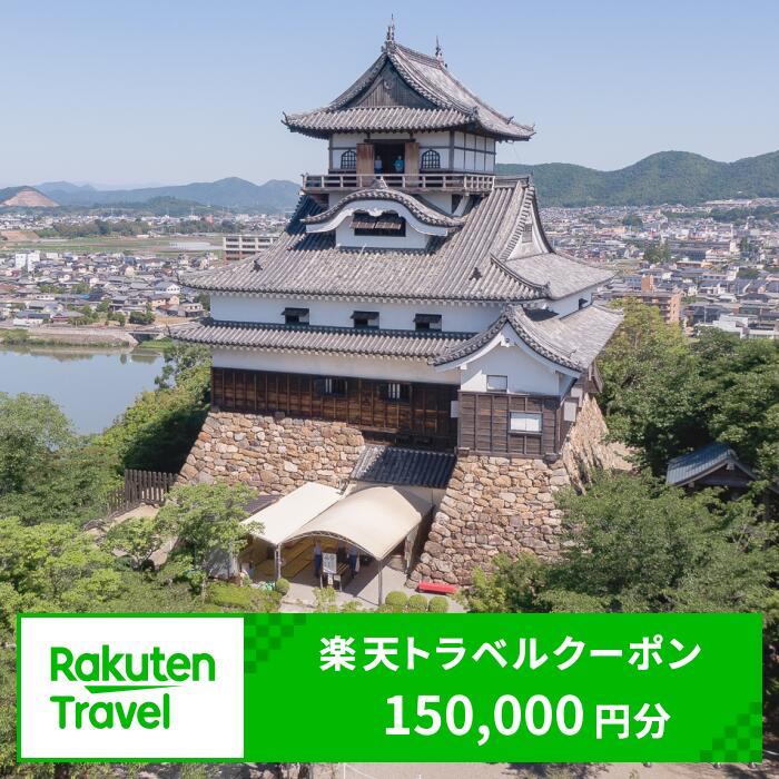 岐阜の旅行券（宿泊券） 【ふるさと納税】愛知県犬山市の対象施設で使える楽天トラベルクーポン 寄付額500,000円 ｜ 150,000円分 電子チケット ふるさと納税 旅行 宿泊 宿泊券 チケット トラベル ホテル 旅館 ハイクラス 国宝犬山城 城 温泉 ファミリー ペア 電子チケット 愛知 名古屋 岐阜 愛知県