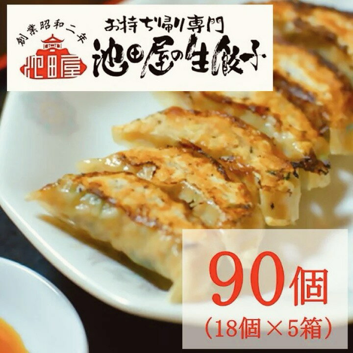 地元の方々に親しまれている昭和2年創業の中華料理店「池田屋」から、便利なで美味しい冷凍餃子が登場！包みたての餃子を瞬間冷凍しました。冷凍庫に保存しておくだけで急におかずに困った時など便利です。お土産にもどうぞ！返礼品説明名称中華料理 池田屋の冷凍生餃子18個×5箱（合計90個）たれ付き商品詳細【餡】キャベツ（国産）・豚肉（国産）・牛肉（国産）・ニラ（国産）・ねぎ（国産）・ごま油・しょうゆ（大豆・小麦等を含む）・食塩・調味料（アミノ酸等）【皮】小麦粉・植物油・食塩/加工でん粉・酒精・酸味料内容量90個（18個×5箱）※2023年4月より内容が変更となりました。賞味期限解凍後冷蔵保存で3日保存方法要冷凍 -18℃以下冷凍前加熱の有無有栄養素成分表示100gあたりエネルギー 155kcal　たんぱく質 5.0g　脂質 8.9g　炭水化物 6.1g　食塩相当量 1.5gアレルギー表示小麦（特定原材料7品目中）提供事業者有限会社 池田屋（中華料理 池田屋）愛知県犬山市大字犬山字西古券67※お持ち帰り専門愛知県犬山市上坂町5丁目194備考北海島、沖縄、離島は配送対象外となります。 ・ふるさと納税よくある質問はこちら ・寄附申込みのキャンセル、返礼品の変更・返品はできません。あらかじめご了承ください。「ふるさと納税」寄付金は、下記の事業を推進する資金として活用してまいります。 寄付を希望される皆さまの想いでお選びください。 ・寄附金受領証明書は返礼品と別に送付されます。 ・入金確認後、概ね2週間〜1ヶ月で注文内容確認画面の【注文者情報】に記載の住所にお送り致します。 （【送付先情報】ではございませんのでご注意ください） ・寄附金受領証明書の発送を外部委託しています。犬山市ふるさと納税支援業務受託者である株式会社三洋堂から発送します。 ・寄附金受領証明書の再発行は、原則として対応できかねますのでご注意ください。 ！確定申告される方は、ご利用いただけません。 ※「寄附金税額控除に係る申告特例申請書」は、寄附金受領証明書と一緒に後日お送りします。 ・ワンストップ特例を希望される方は、プルダウンで選択いただいただけでは、申請をしたことにはなりません。 1）お送りする「寄附金税額控除に係る申告特例申請書」に記入していただき、同封の返信用封筒にてご返送いただく必要があります。 2）特例申請には、マイナンバー（個人番号）の記入と、マイナンバー確認書類および本人確認書類の提出も必要となります。 ・確定申告をされたり、6以上の自治体に申請書を提出された場合は、 本特例は適用されません。 ・1つの自治体に複数回寄附をした場合、自治体数としては「1」で数えますが、その都度、申請書の提出が必要です。 ●ワンストップ特例申請書送付先 〒344-0031 埼玉県春日部市一ノ割4-11-12 犬山市ふるさと納税支援業務受託者 株式会社三洋堂ワンストップ特例申請受付業務センター 宛