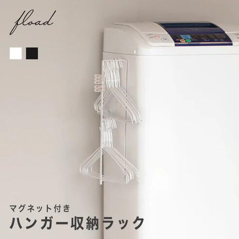 [FLOAD/フロード公式] マグネット付き ハンガー収納ラック | マグネットラック ハンガー収納ラック 収納ラック マグネット付き マグネット ラック 横 洗面所 洗面所収納 シンプル ブラック ホワイト 愛知県 岐阜県 名古屋 acct FLOAD