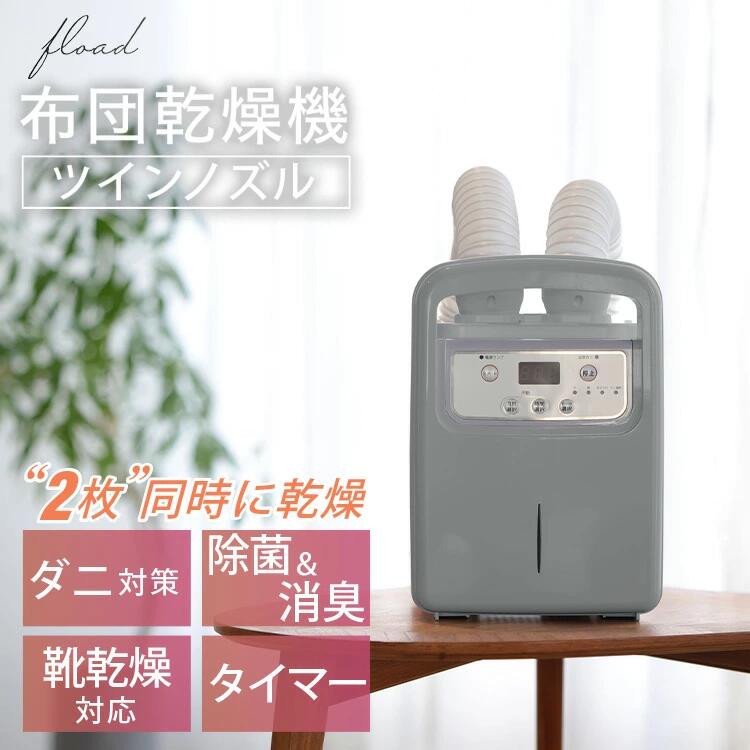 【ふるさと納税】【FLOAD/フロード公式】 布団乾燥機｜ 布団乾燥機 ダニ退治 布団クリーナー ツイン ふとん乾燥機 布団乾燥 衣類乾燥機 くつ乾燥機 ツインノズル コンパクト 靴乾燥機 マット不要 愛知県 岐阜県 名古屋 acct FLOAD